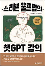 스티븐 울프럼의 챗GPT 강의 : 세상을 바꾼 챗GPT의 작동 원리부터 울프럼 알파 활용법까지