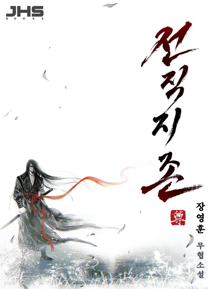 전직지존 10권