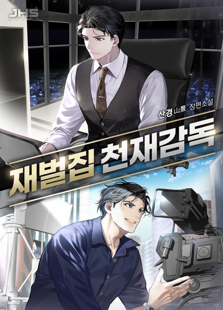 재벌집 천재 감독 7권