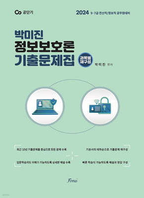 2024 전산직,정보직 박미진 정보보호론 기출문제집