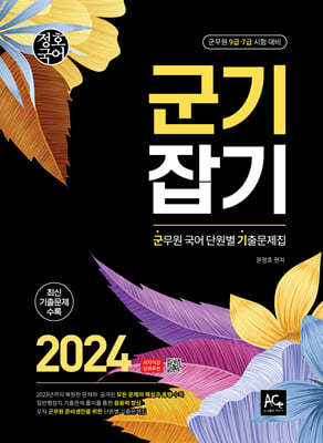 2024 문정호 군기잡기 군무원 국어 단원별 기출문제집