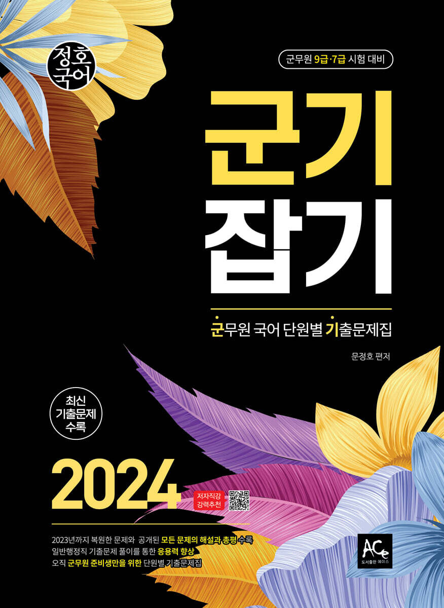 2024 문정호 군기잡기 군무원 국어 단원별 기출문제집