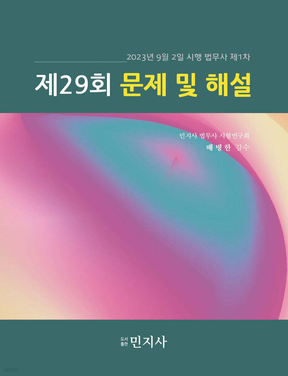 법무사 제1차 제29회 문제 및 해설