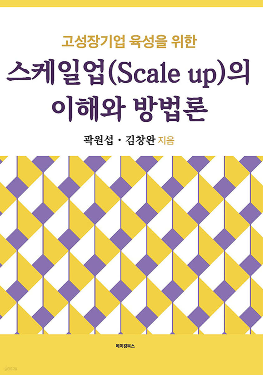 고성장기업 육성을 위한 스케일업(Scale up)의 이해와 방법론