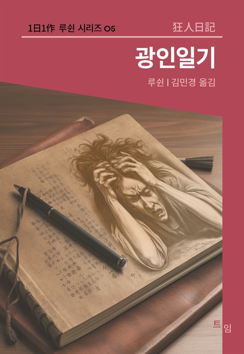 광인일기 (1日1作 루쉰시리즈 05)