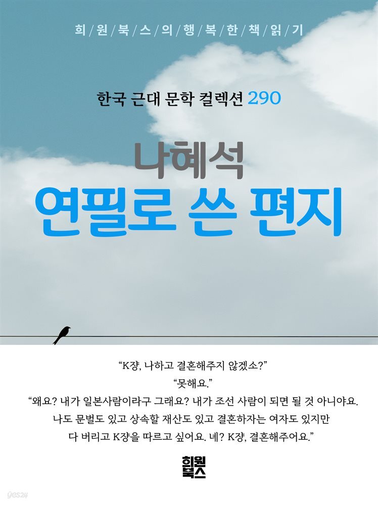 나혜석 - 연필로 쓴 편지