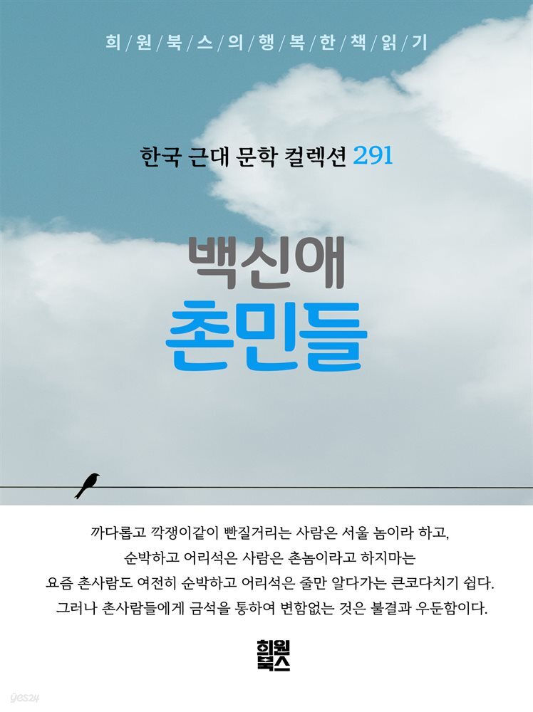백신애 - 촌민들