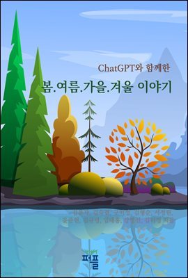 ChatGPT와 함께한 봄여름가을겨울 이야기