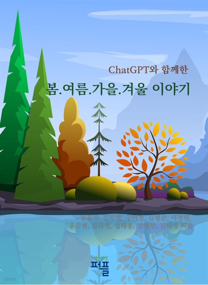 ChatGPT와 함께한 봄여름가을겨울 이야기