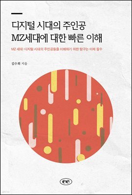 디지털 시대의 주인공 MZ세대에 대한 빠른 이해