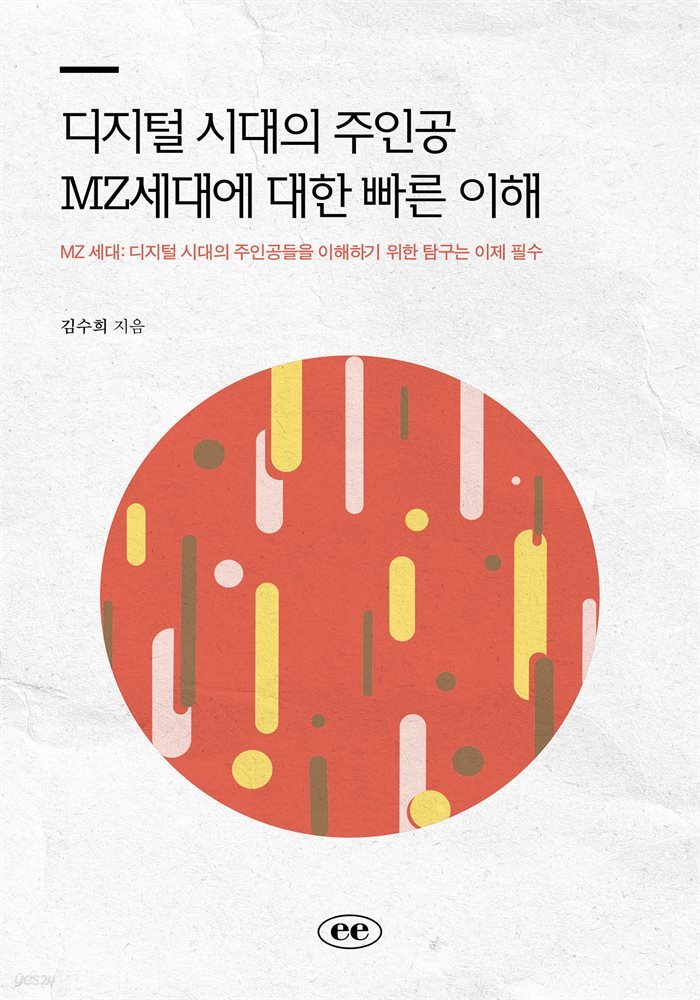 디지털 시대의 주인공 MZ세대에 대한 빠른 이해