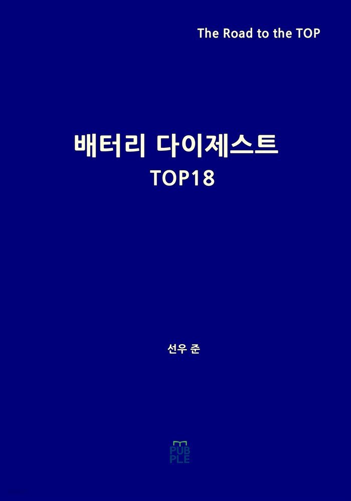 배터리 다이제스트 TOP18