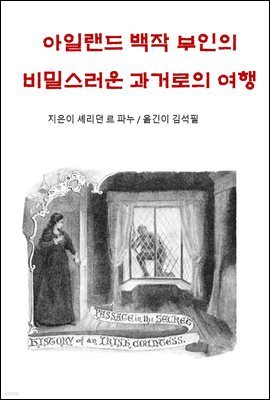 아일랜드 백작부인의 비밀스러운 과거로의 여행