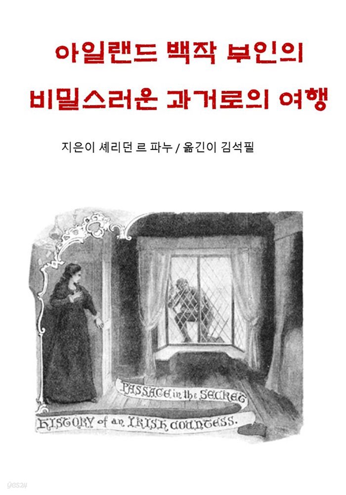 아일랜드 백작부인의 비밀스러운 과거로의 여행