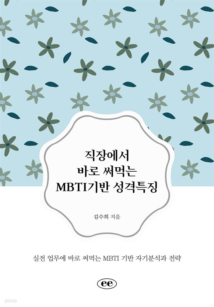 직장에서 바로 써먹는 MBTI기반 성격특징