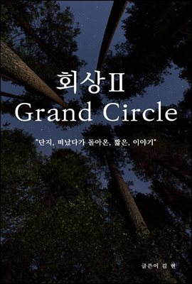 ȸ Grand Circle