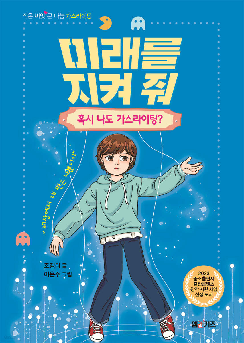 미래를 지켜줘