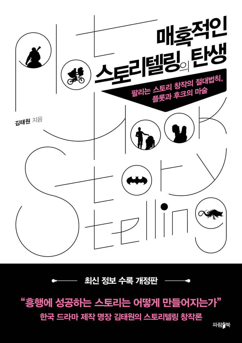 매혹적인 스토리텔링의 탄생