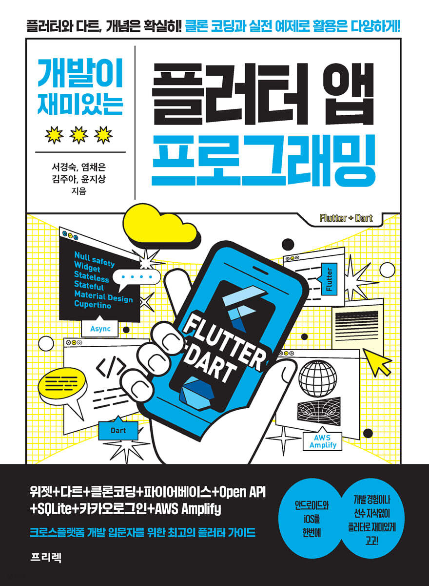 개발이 재미있는 플러터 앱 프로그래밍