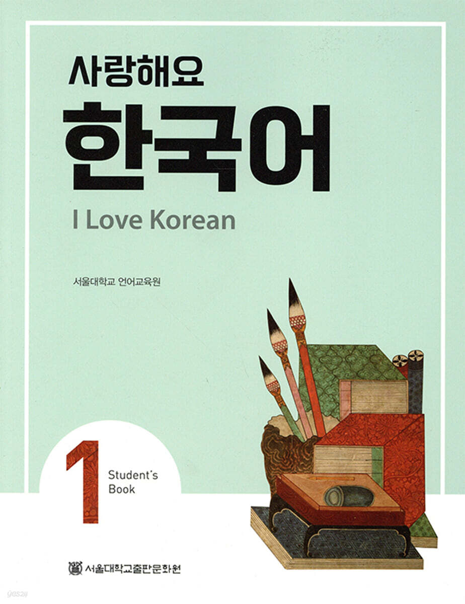 사랑해요 한국어 1 Student’s Book