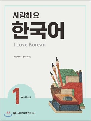 전자책] 서울대 한국어+ Workook 3A | 서울대학교 언어교육원 | 서울