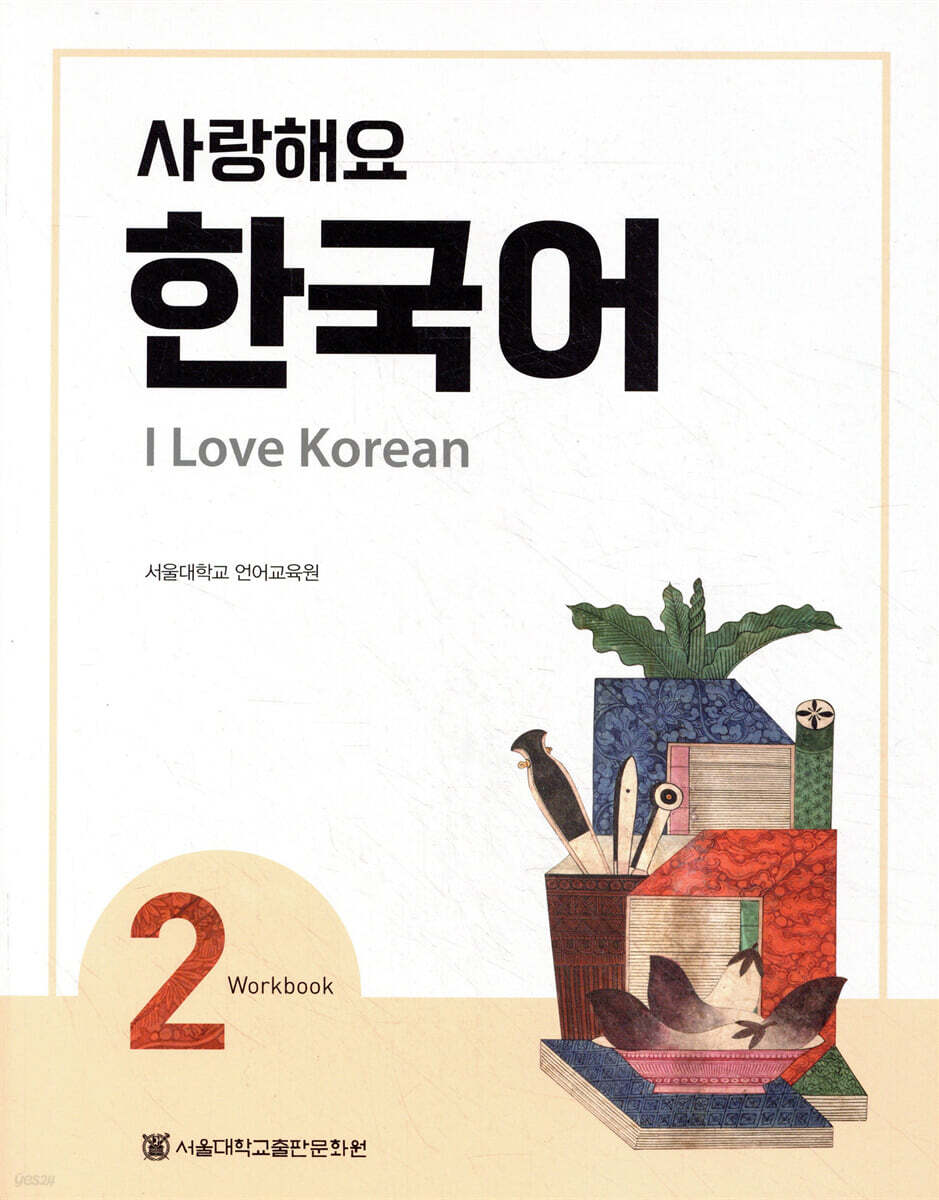 사랑해요 한국어 2 Workbook