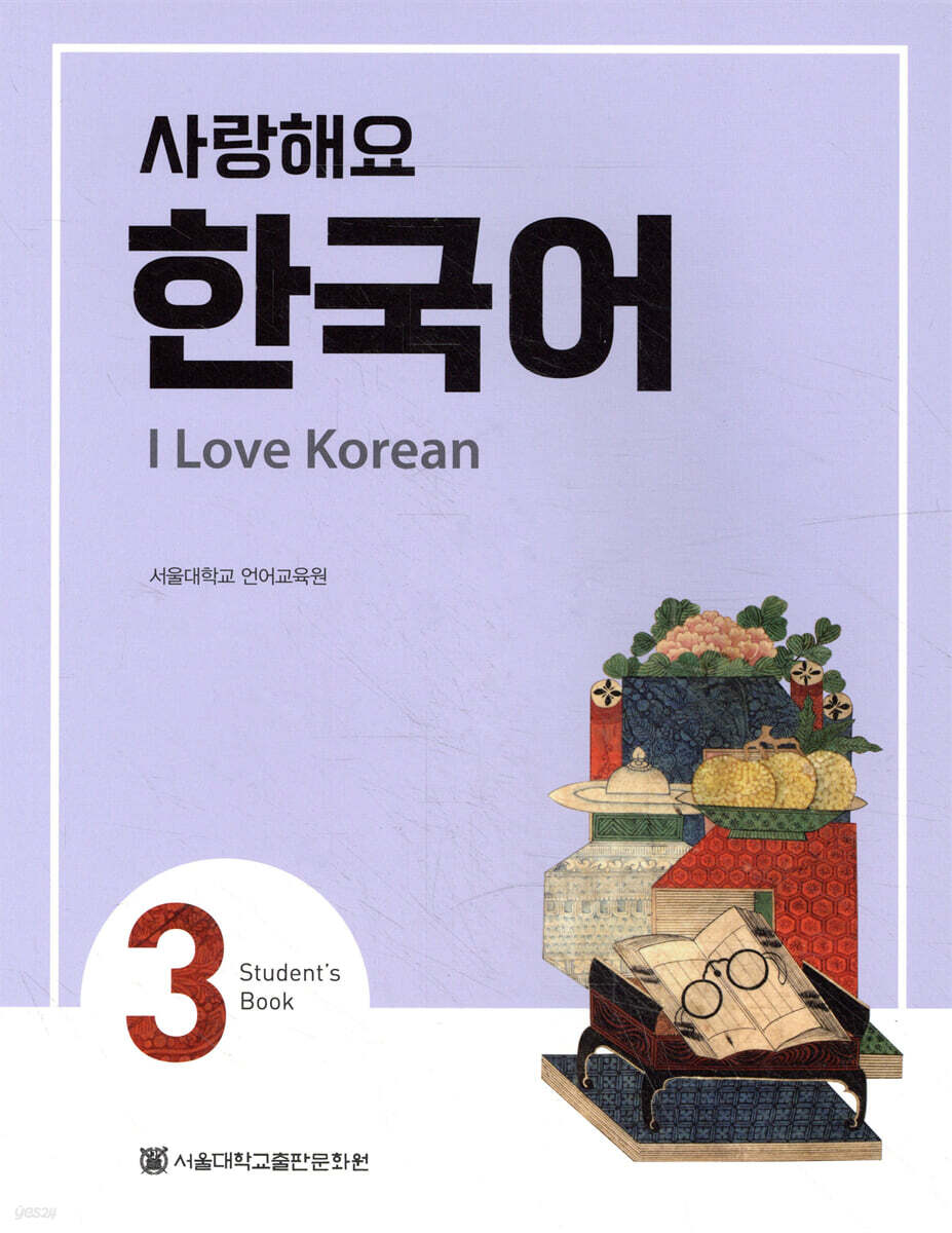 전자책] 사랑해요 한국어 3 Student's Book | 서울대학교 언어교육원