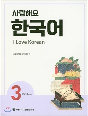 사랑해요 한국어 3 Workbook