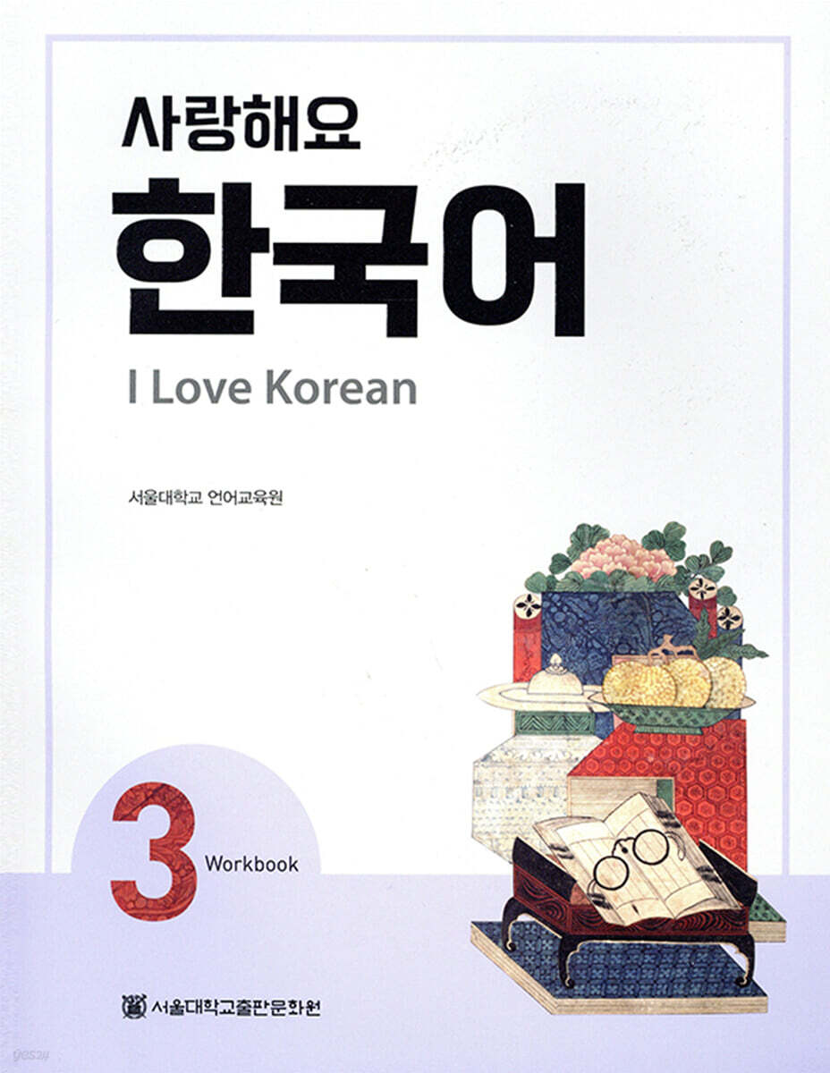 사랑해요 한국어 3 Workbook
