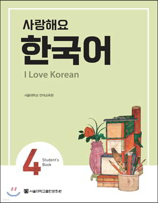 사랑해요 한국어 4 Student’s Book