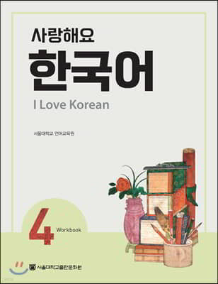 사랑해요 한국어 4 Workbook