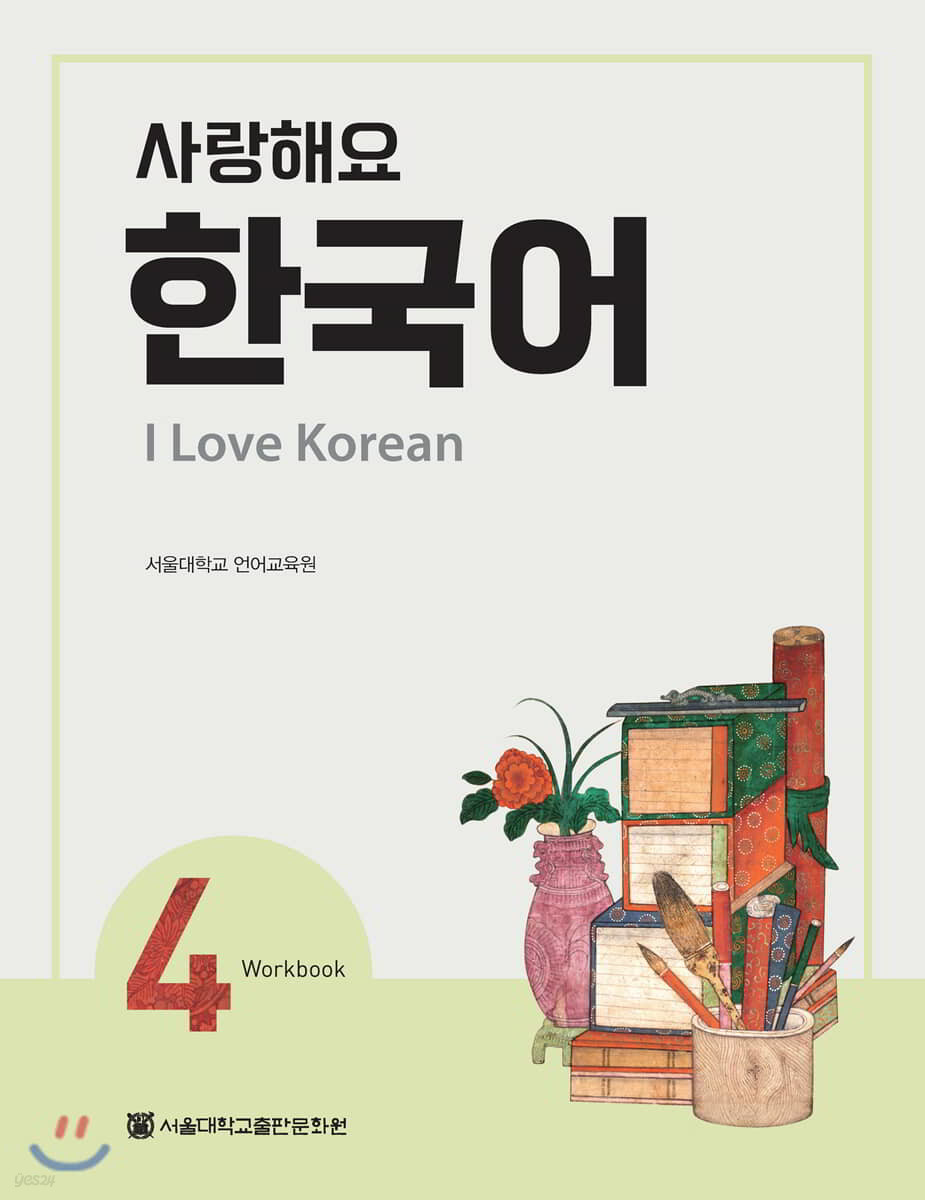 사랑해요 한국어 4 Workbook