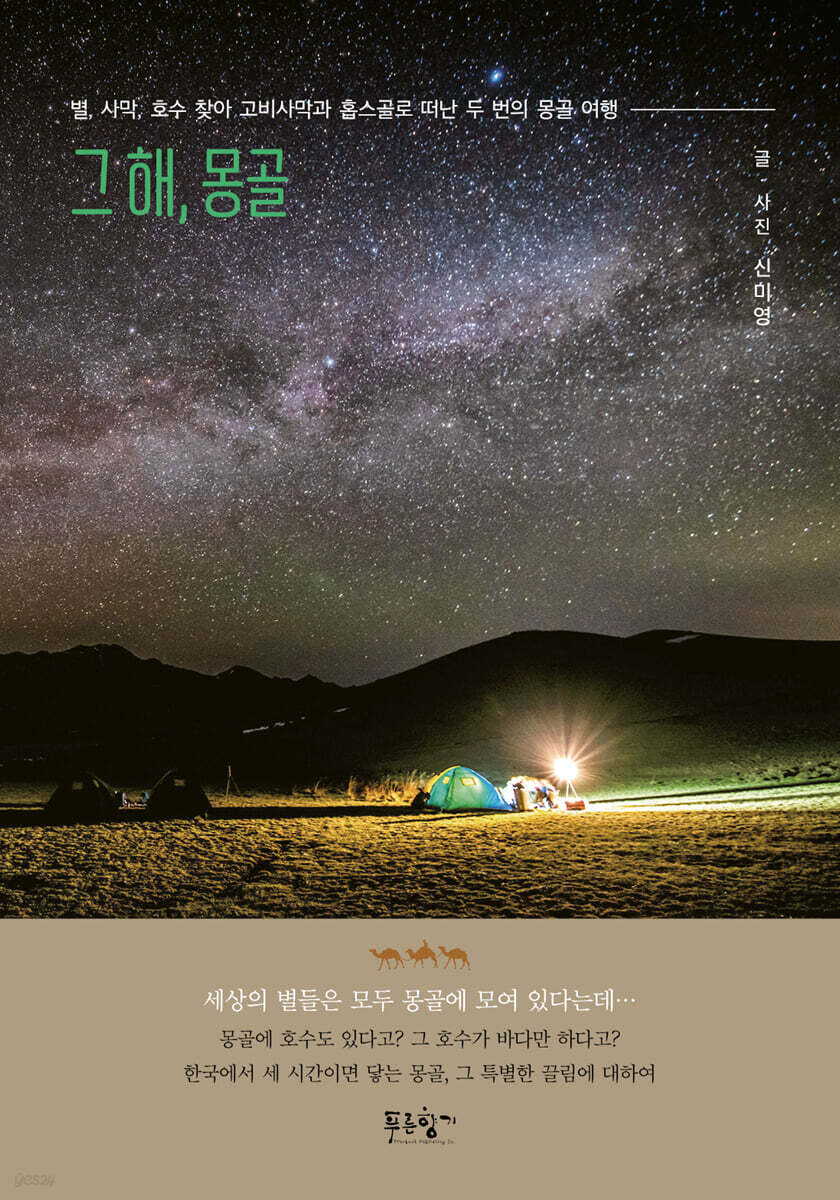 그 해, 몽골