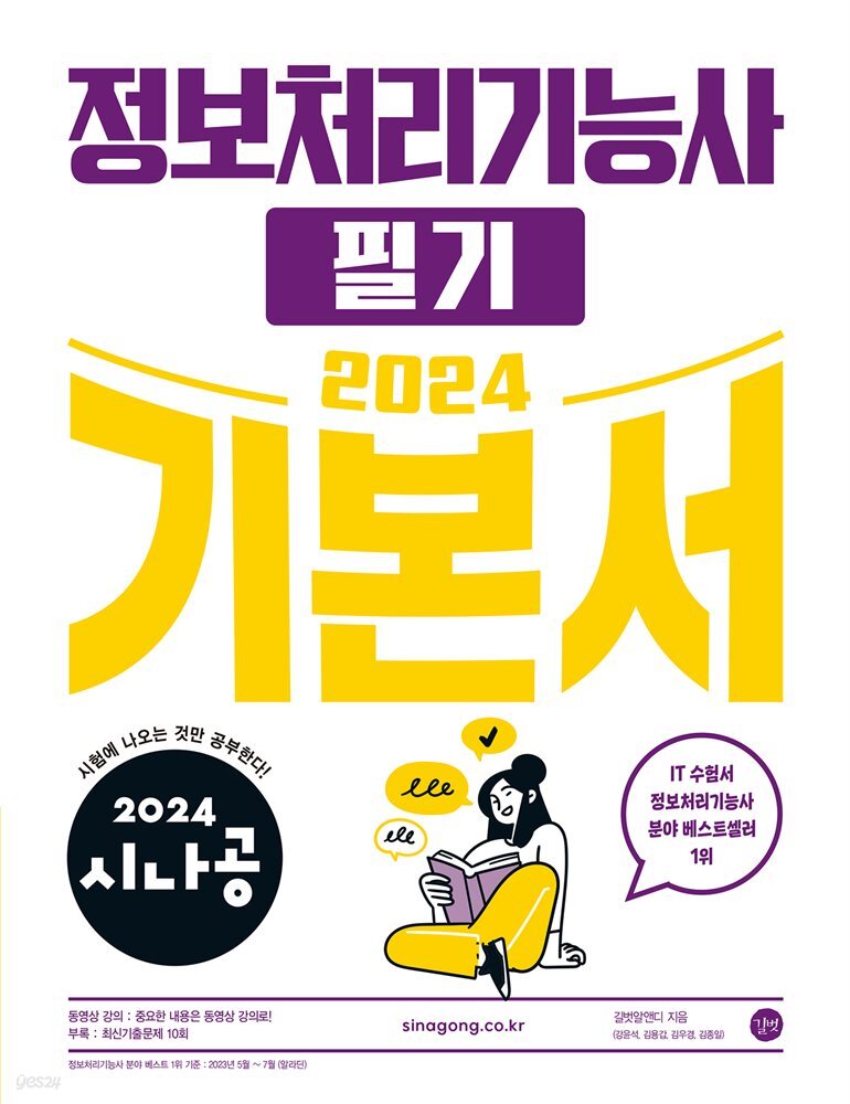 2024 시나공 정보처리기능사 필기 기본서