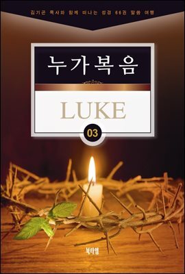 김기곤 목사와 함께 떠나는 성경 66권 말씀 여행(소그룹 교재) - 누가복음
