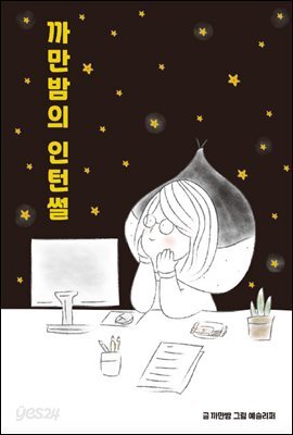 까만밤의 인턴썰