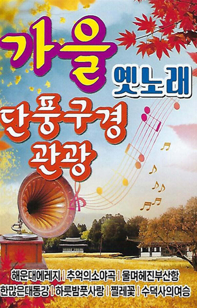 [USB] 가을 옛노래 단풍구경 관광