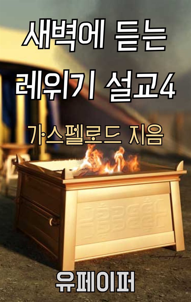 새벽에 듣는 레위기 설교 4