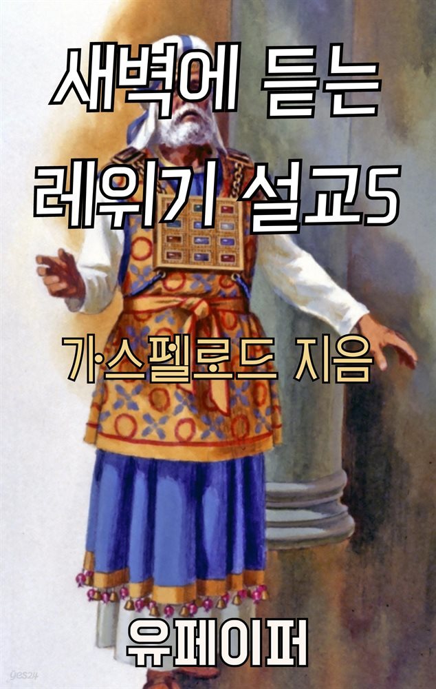 새벽에 듣는 레위기 설교 5