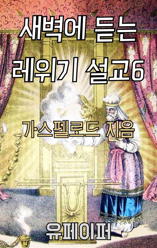 새벽에 듣는 레위기 설교 6