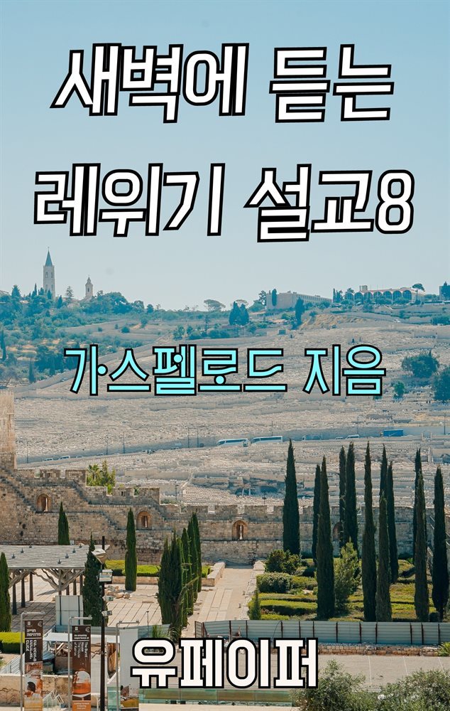 새벽에 듣는 레위기 설교 8