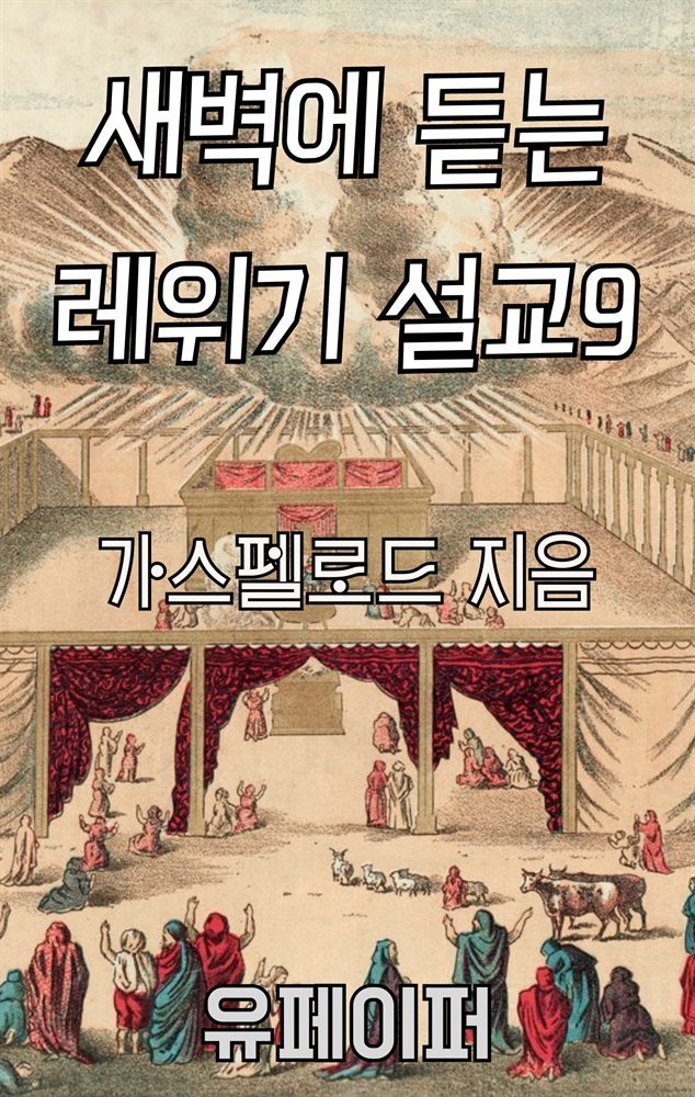 새벽에 듣는 레위기 설교 9