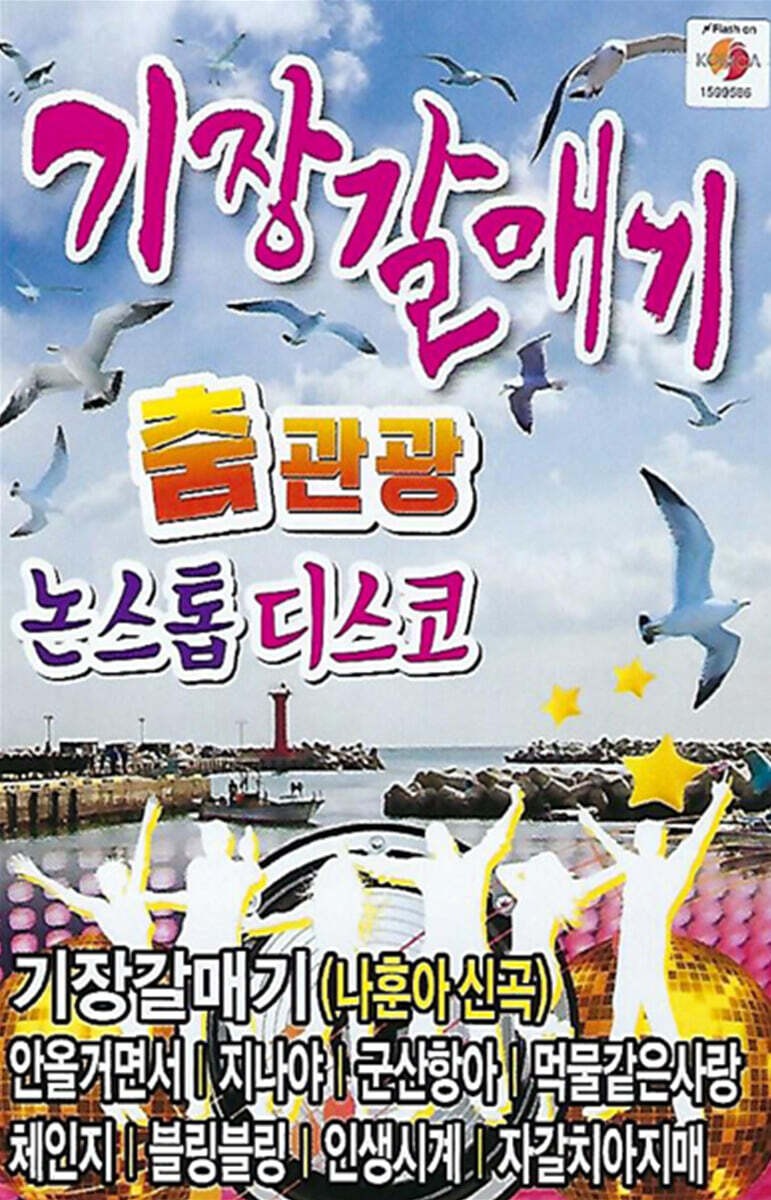 [USB] 기장갈매기 춤관광 논스톱 디스코 - 예스24