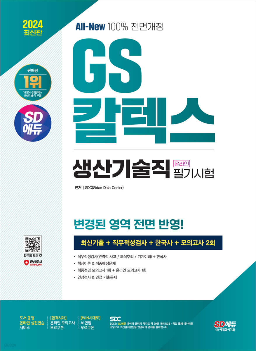 2024 최신판 SD에듀 All-New GS칼텍스 생산기술직 온라인 필기시험 최신기출+모의고사 2회