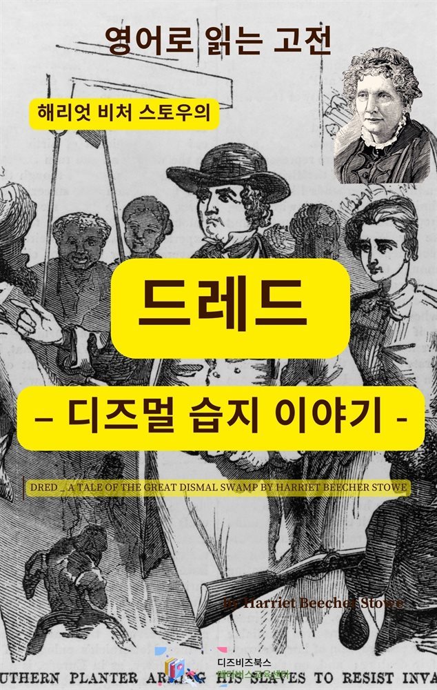 해리엇 비처 스토우의  드레드 ? 디즈멀 습지 이야기