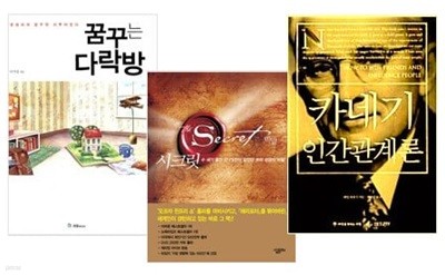 자기계발 스테디셀러 세트 (전3권) - 꿈꾸는 다락방 + 시크릿 + 카네기 인간관계론 (반양장)