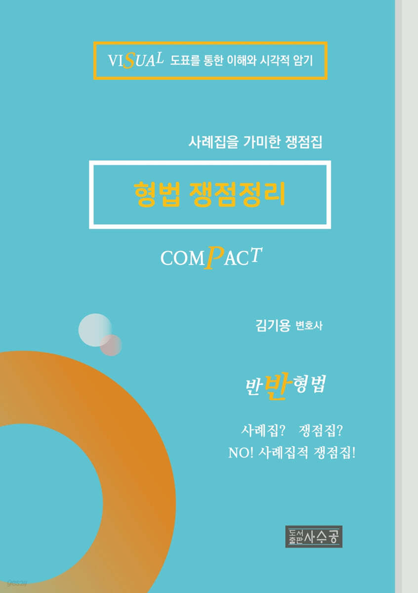 COMPACT 형법 쟁점정리