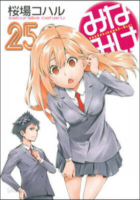みなみけ 25
