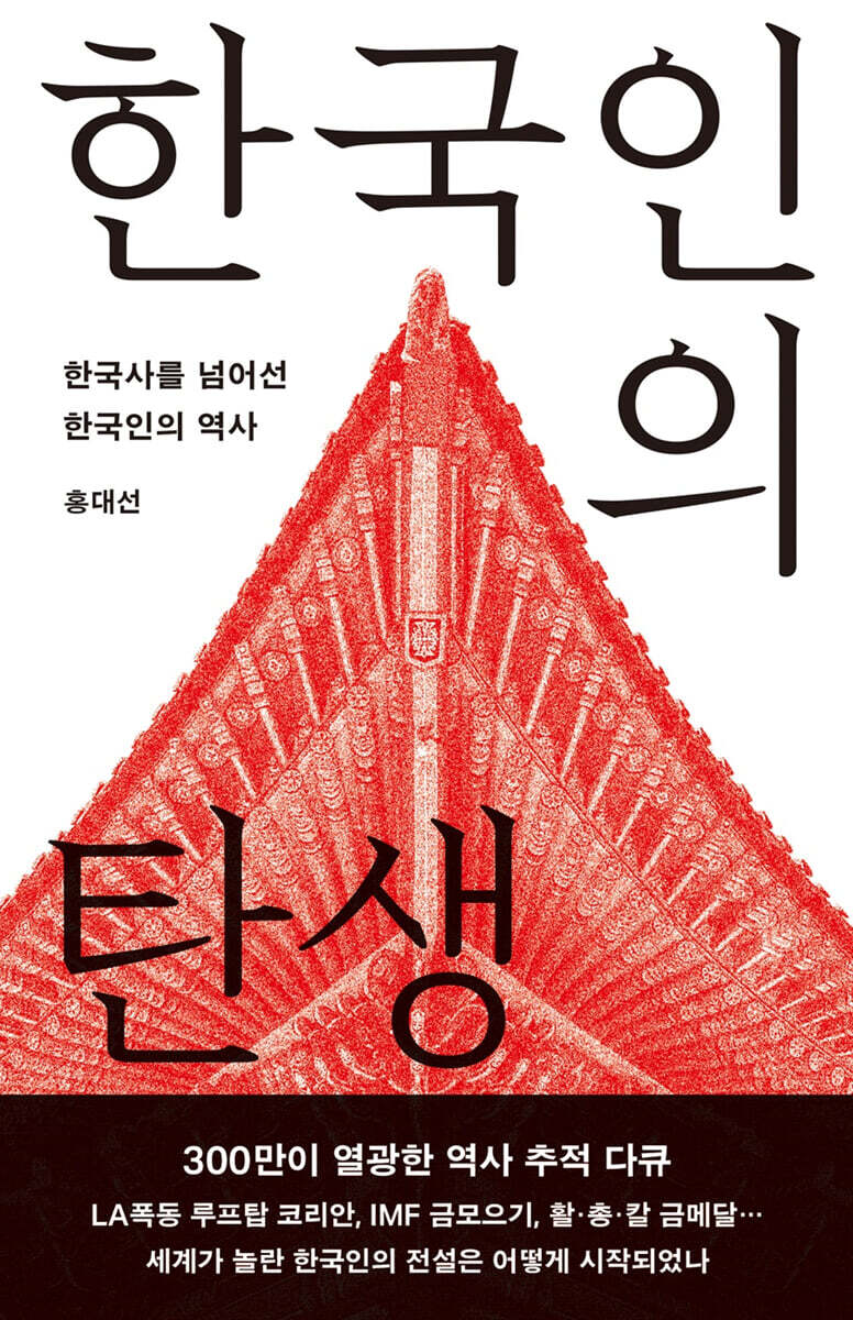 한국인의 탄생 우리…