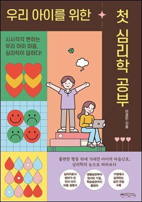 우리 아이를 위한 첫 심리학 공부